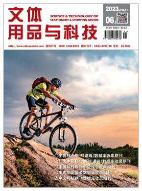文体用品与科技期刊
