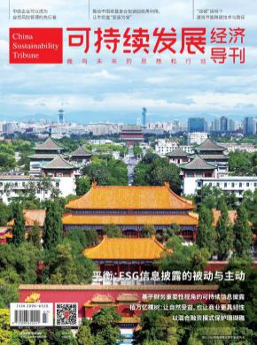 可持续发展经济导刊期刊